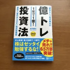 値幅名人 高沢健太の億トレ投資法