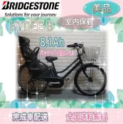 美品✨室内保管✨送料込✨8.1Ah最高容量✨ブリヂストン✨子供乗せ電動自転車