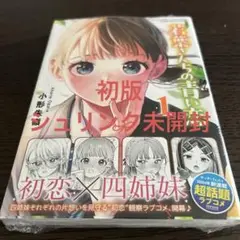 若葉さんちの青い恋　1巻　初版　未開封
