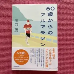 60歳からのフルマラソン