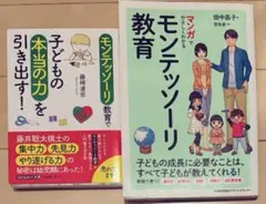 モンテッソーリ教育本　2冊