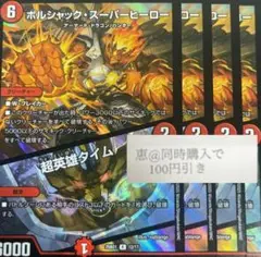 ボルシャックスーパーヒーロー/超英雄タイム 4枚　①