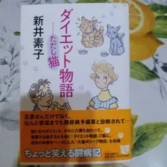 ダイエット物語 ……ただし猫 新井素子