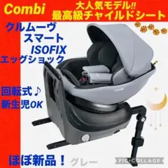 【☆ほぼ新品☆】コンビ☆チャイルドシート☆クルムーブスマートisofix☆新生児