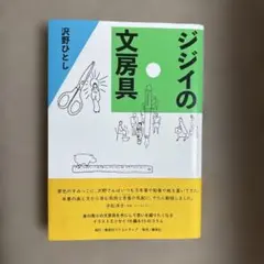 ジジイの文房具