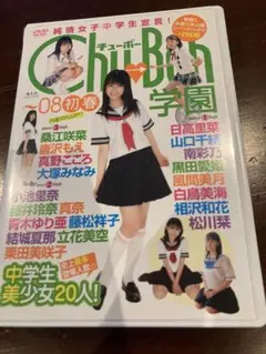 2025年最新】Chu→Boh学園の人気アイテム - メルカリ