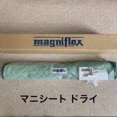 ◎訳あり マニフレックス　マニシートドライ シングル セミダブル兼用