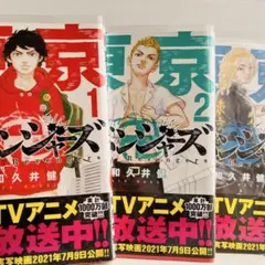 【東京リベンジャーズ】1～3巻セット