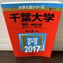 千葉大学(理系-後期日程)