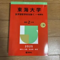 東海大学(医学部医学科を除く―一般選抜)