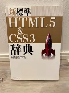 新標準 HTML5 & CSS3 辞典