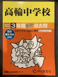 高輪中学校 2023年度 3年間スーパー過去問 声の教育社