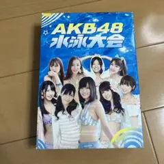 2025年最新】dvd AKB 水泳大会の人気アイテム - メルカリ