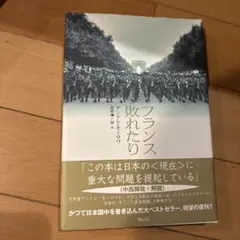 フランス敗れたり
