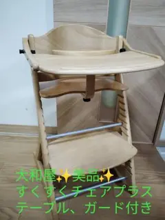 【美品】大和屋 すくすくチェアプラス ベビーチェア テーブルとガード付き