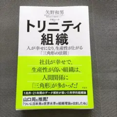 トリニティ組織 矢野和男著