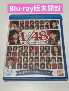 AKB1/48アイドルと恋したら　神告白映像　Blu-rayディスク