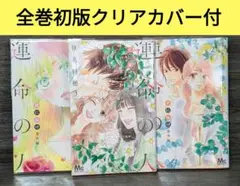 【全巻初版】 君に届け 運命の人　1〜3巻　全巻セット