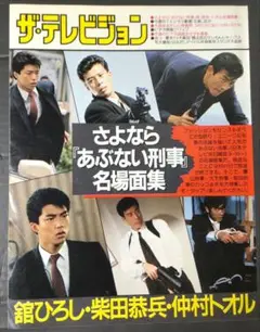 柴田恭兵 切り抜きパック