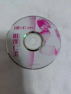 【ディスクのみ】相澤仁美/フ・タ・リ　アイドルワン