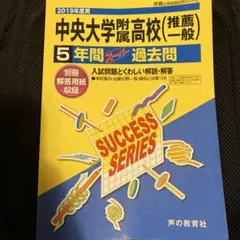 中央大学附属高校 5年間過去問題