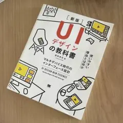 UIデザインの教科書 マルチデバイス時代のインターフェース設計