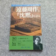 遠藤周作と『沈黙』を語る 『沈黙』刊行50年記念国際シンポジウム全記録