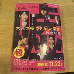 六人の嘘つきな大学生