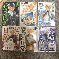ゼロの日常 全巻セット 1-6巻