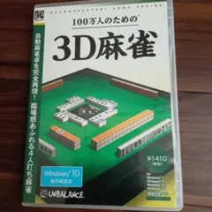 100万人のための3D麻雀