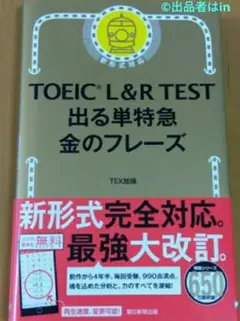 【残1 未使用】新品 TOEIC L & R TEST 出る単特急 金のフレーズ