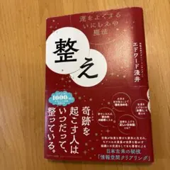 整え（サイン入り）