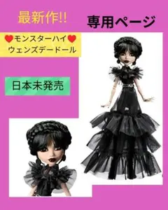 日本未発売♪モンスターハイ アダムスファミリー　コラボ 日本未発売 モンスターハイ monster high アダムスファミリー