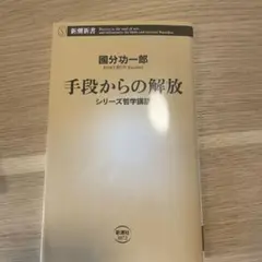 手段からの解放 : シリーズ哲学講話