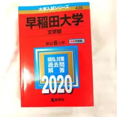 早稲田大学 文学部 2020 過去問題集