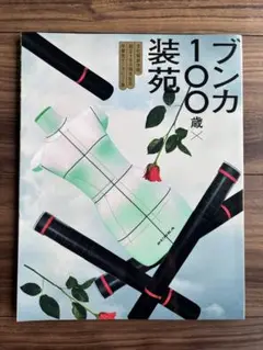 ブンカ100歳×装苑