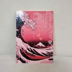『生きてるだけで、愛。』本谷有希子