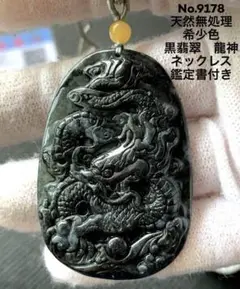 No.9178 天然無処理 黒翡翠 龍彫翡翠ネックレス 鑑定書付き