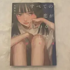 半額以下 恋愛 小説 すべての恋が終わるとしても