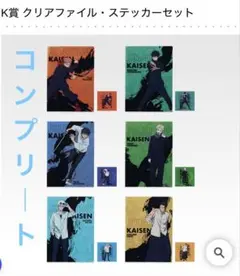 呪術廻戦 一番くじ K賞 クリアファイル・ステッカーセット