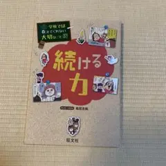 学校では教えてくれない大切なこと　続ける力