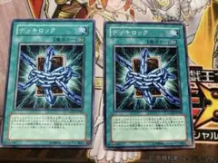 遊戯王　デッキロック　2枚