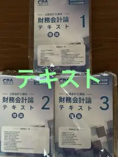 東京CPA 財務会計論 理論 テキスト2 2026年-2027年