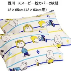スヌーピー枕カバー2枚組 45×65cm