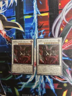 遊戯王　琰魔竜レッド・デーモンズ・ドラゴン 2枚セット