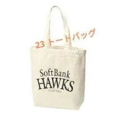 8/14限定値下げ【福岡ソフトバンクホークス】23 トートバッグ(ロゴ入り)生成