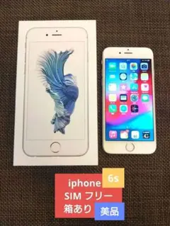 【 iPhone 6s】《Simフリー》 [本体] [ 箱付き]