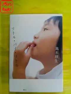 リトル・バイ・リトル 島本理生著