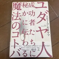 ユダヤ人成功者たちに秘かに伝わる魔法のコトバ
