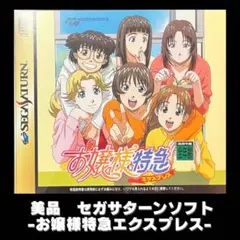 【清掃動作確認済】セガサターンソフト　お嬢様特急エクスプレス　あかほりさとる